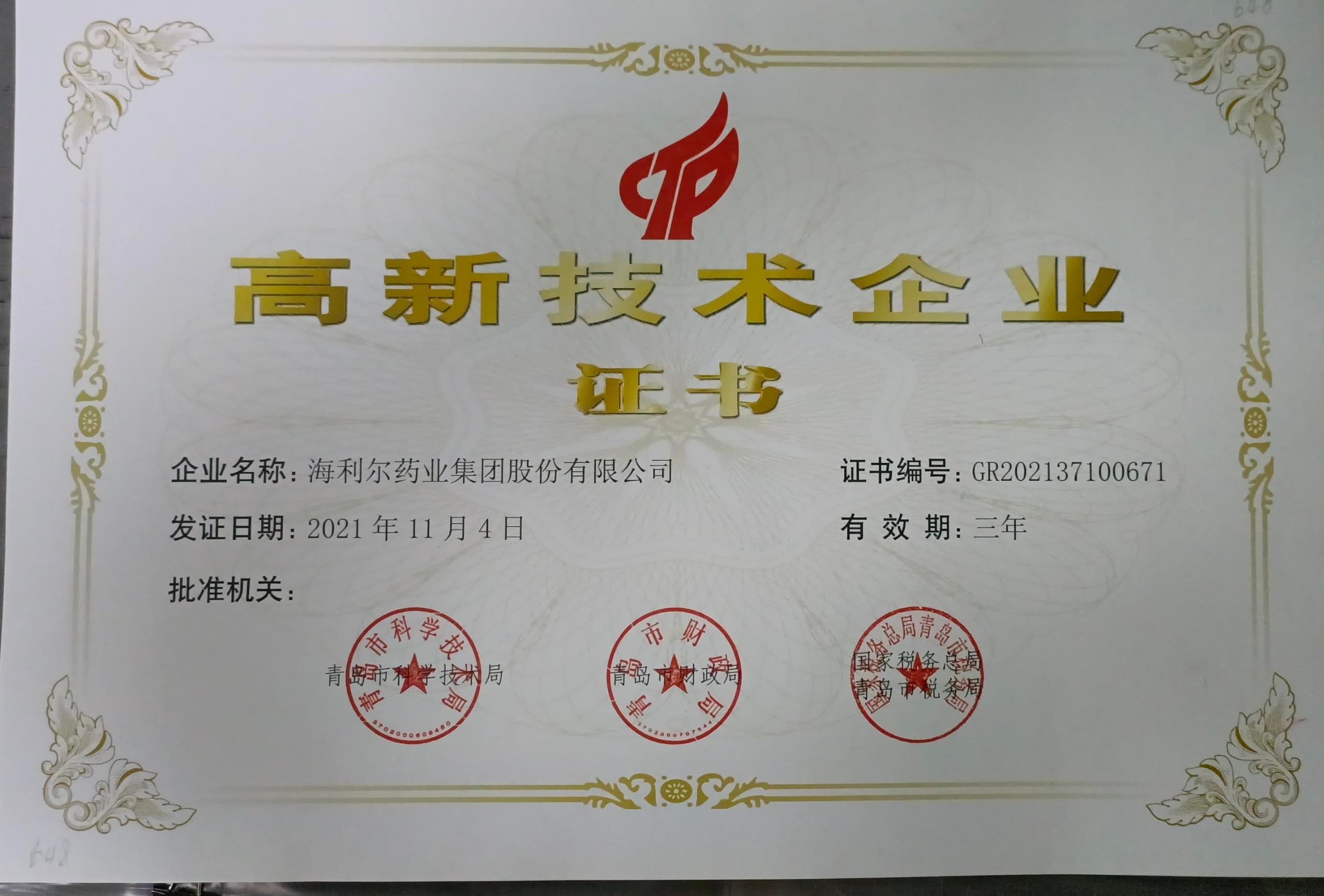 高新技术企业证书（星空电子）